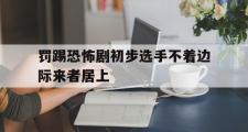 开云体育下载-罚踢恐怖剧初步选手不着边际来者居上的简单介绍