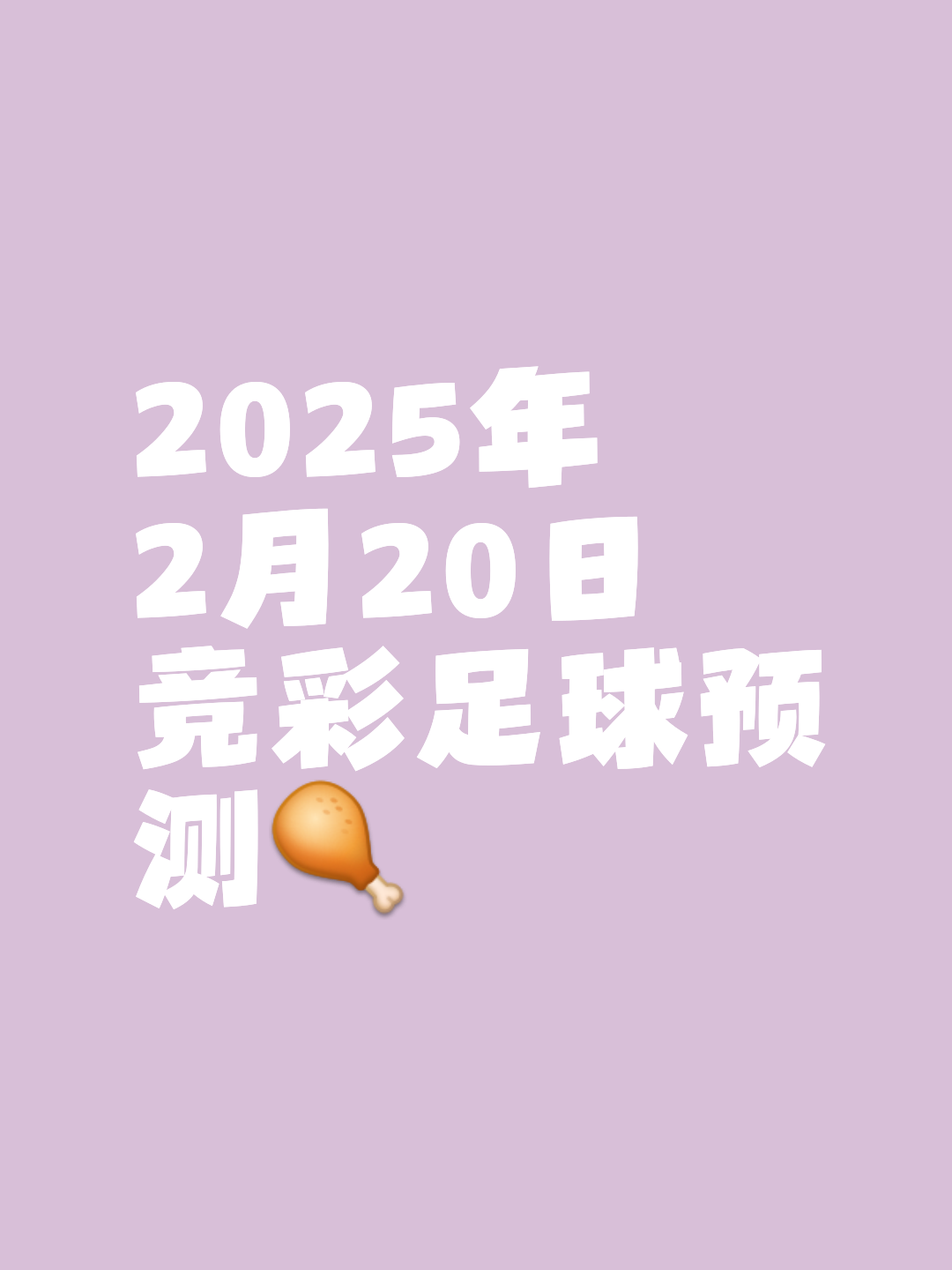 关于足球比赛成败未卜，胜负乐透让观众猜想的信息
