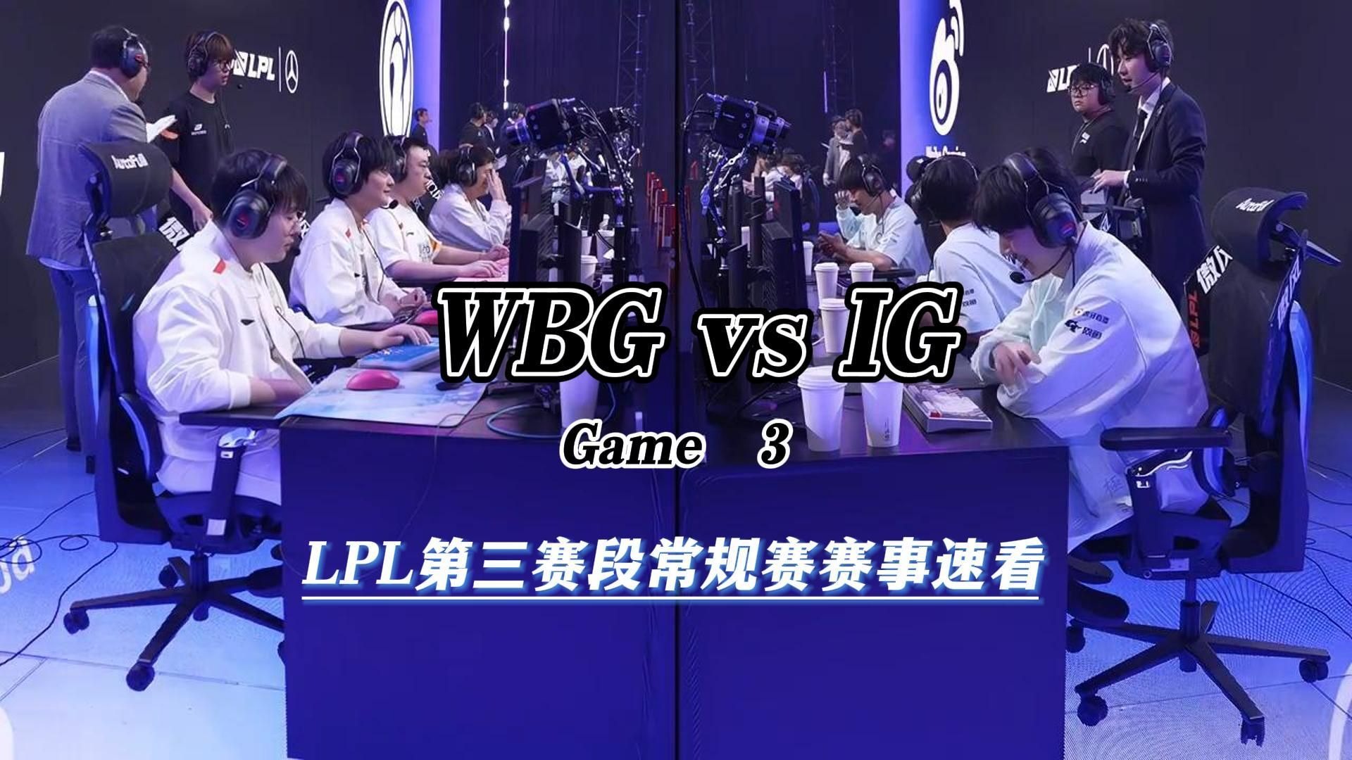 WBG翻盘IG，Hanssama完成史诗逆转鏖战多局小组赛，留下经典瞬间的简单介绍