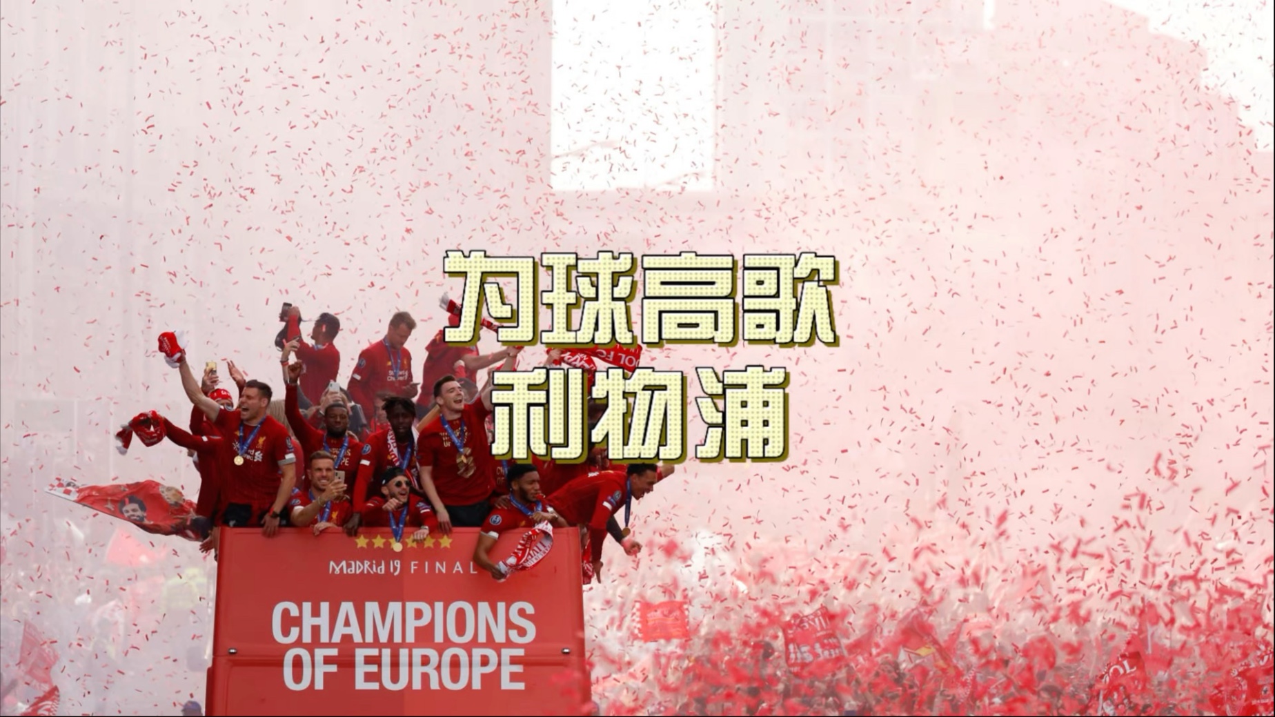 利物浦角逐周末,志向缔造全胜纪录 利物浦角逐周末,志向缔造全胜纪录